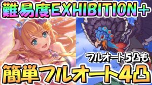 【プリコネR】新難易度EXHIBITION＋がヤバいｗｗバジリスクアロス簡単フルオート4凸編成と5凸編成紹介！アドバンス効果キャラがぶっ壊れ【EX＋】【エキシビション＋】【クライベイビークリスマ】