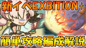 【プリコネR】新イベEXIBITION＋の簡単攻略編成解説！【迎春ドリーマーズ！　新年、あけましてお隕石（メテオ）！？】