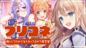 【#プリコネ】最近難しくてついていけてないので再学習する！【プリンセスコネクト！】/初見・ROM専大歓迎💛【Vtuber/せやなせや】
