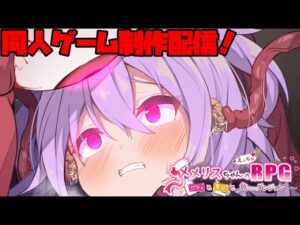 【同人ゲーム】メメリスちゃんRPGを製作しながら雑談！【作業配信】