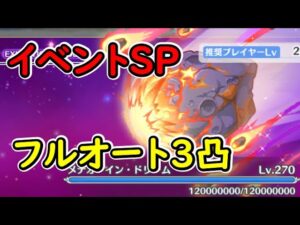 【プリコネR】メテオ・イン・ドリームSP　フルオート3凸【イベントSP】【迎春ドリーマーズ！　新年、あけましてお隕石（メテオ）！？】