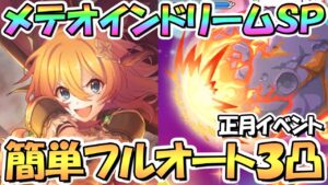 【プリコネR】メテオインドリームSPECIAL簡単フルオート3凸編成を2パターン紹介！正月イベントでランドソル滅亡へ【難易度SP】【迎春ドリーマーズ】【新年、あけましてお隕石（メテオ）】