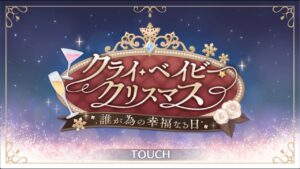 🔴【👑プリコネ】クライ・ベイビー・クリスマス　ストーリー枠【プリセスコネクトRe:Dive】