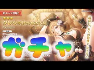 🔴【👑プリコネ】クリクレジッタ　ガチャ枠【プリセスコネクトRe:Dive】