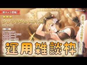 🔴【👑プリコネ】クリクレジッタ　運用雑談枠【プリセスコネクトRe:Dive】