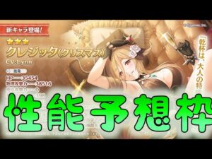 🔴【👑プリコネ】クリクレジッタ　性能予想枠【プリセスコネクトRe:Dive】