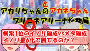 【プリコネR】検索ランキング１位のイノリ編成vsメタ編成、イノリ星6化で覆るのか？【バリーナ】【プリーナ】