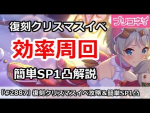 【プリコネ】復刻クリスマスイベント効率周回！＆簡単SP1凸攻略 (ミス修正)【プリンセスコネクト！】