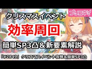 【プリコネ】クリスマスイベント効率周回！イベ新要素解説＆簡単SP3凸攻略 (タマキ落ちる人はコメ参照！【プリンセスコネクト！】