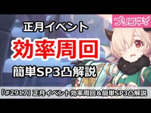【プリコネ】正月イベント効率周回！簡単SP3凸攻略 【プリンセスコネクト！】