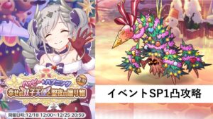 イベントSP攻略編成紹介【プリコネR：ハッピー・ハプニング　幸せの双子天使と聖夜の贈り物】