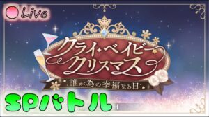 🔴【👑プリコネ】クライ・ベイビー・クリスマス　SPバトル【プリセスコネクトRe:Dive】