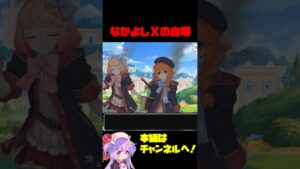 【コメ付き】なかよしXの自爆 #プリコネ #shorts #なかよし部 #チエル