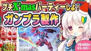 【ガンプラ製作】XmasパーティーをしながらHGダリルバルデを組み立てる製作配信