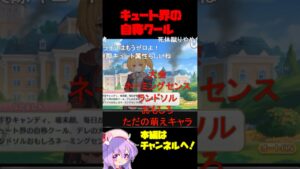 【コメ付き】キュート界の自称クールな女 #プリコネ #shorts #なかよし部 #クロエ