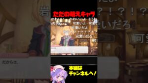 【コメ付き】ただの萌えキャラ #プリコネ #shorts #なかよし部 #クロエ