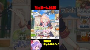 【コメ付き】ちぇるーんの違い #プリコネ #shorts #なかよし部 #チエル