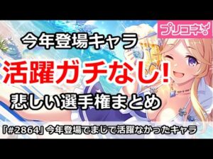 【プリコネ】今年登場でまじで活躍しなかったキャラ選手権【プリンセスコネクト！】