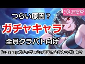 【プリコネ】ガチャがつらい原因？今年のキャラほぼ全員クラバトキャラ！【プリンセスコネクト！】