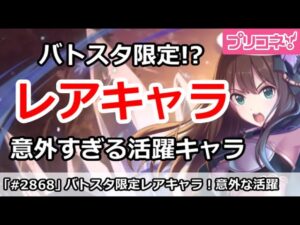 【プリコネ】バトルスタジアム限定でレアキャラが意外すぎる大活躍！？【プリンセスコネクト！】