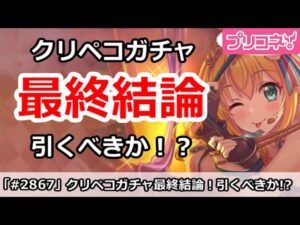 【プリコネ】クリスマスペコガチャ最終結論！引くべきか！？【プリンセスコネクト！】