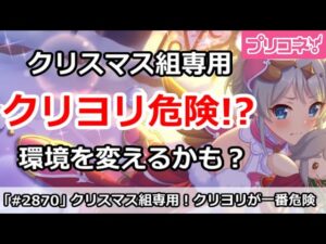 【プリコネ】クリスマス組の専用が実装！クリヨリが一番危険？環境を変えるかも・・・【プリンセスコネクト！】