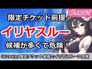 【プリコネ】チケット前提で儀装束イリヤスルーはあり？結構危険かも！【プリンセスコネクト！】