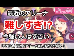 【プリコネ】最近のアリーナ難しすぎ！？現在の環境で強い人はすごい【プリンセスコネクト！】