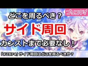 【プリコネ】サイドストーリーはどこを周るべき？いまの時代はカンストまで周回しない！【プリンセスコネクト！】