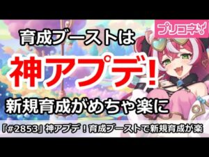 【プリコネ】育成ブーストは神アプデ！新規の人の育成がめちゃくちゃ楽になった件【プリンセスコネクト！】