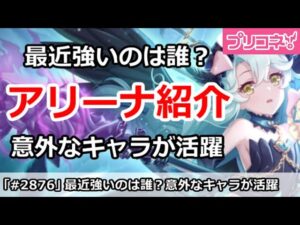 【プリコネ】最近のアリーナで強いキャラ解説！意外なキャラたちが活躍【プリンセスコネクト！】