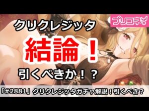 【プリコネ】クリクレジッタガチャ解説！引くべきか！？【プリンセスコネクト！】