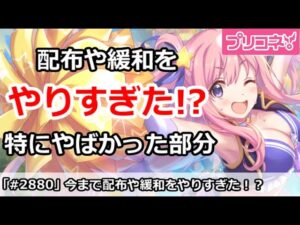 【プリコネ】今まで配布や緩和をやりすぎた！？特にやばい部分はこれ！【プリンセスコネクト！】