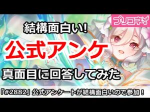 【プリコネ】プリコネ公式アンケートが面白いので答えて見た！みんなも参加しよう【プリンセスコネクト！】