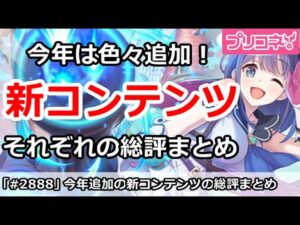 【プリコネ】今年追加の新コンテンツの総評まとめ！それぞれのみんなの評価は？【プリンセスコネクト！】