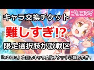 【プリコネ】次回の限定キャラ交換チケットの選択が難しすぎる件【プリンセスコネクト！】