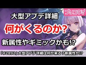 【プリコネ】大型アプデは何が来るか？新しい属性やギミックがくるかも！？【プリンセスコネクト！】