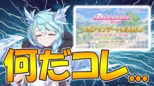 【喜報】プリコネさん、突然大型アップデート予告をしてしまう
