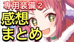 【プリコネ】専用装備②ありのクリスマスアヤネの性能解説動画。使用した感想まとめ。【プリンセスコネクト】【クリスマス】【アヤネ】