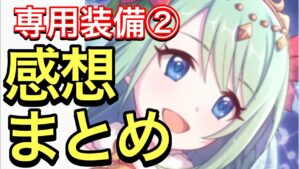 【プリコネ】専用装備②ありのクリスマスチカ性能解説動画。使用した感想まとめ。【クリスマス】【チカ】【プリンセスコネクト】