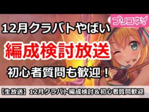 【プリコネ】今月クラバトやばい！編成検討放送＆初心者質問歓迎【プリンセスコネクト！】
