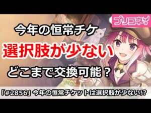【プリコネ】今年の恒常チケットは選択肢が少ない！どこまで交換可能なのか？【プリンセスコネクト！】
