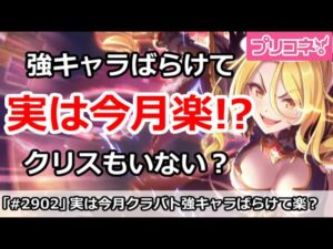 【プリコネ】今月クラバトは強キャラがばらけて実は楽！？あのクリスもいない？【プリンセスコネクト！】