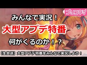 【プリコネ】大型アップデート発表特番をみんなで実況しよう！【プリンセスコネクト！】