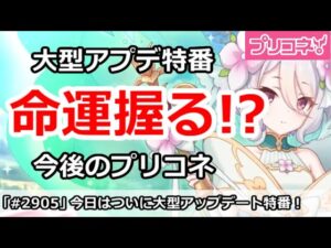 【プリコネ】ついに今日大型アップデート特番！今後のプリコネの命運がかかってる！？【プリンセスコネクト！】