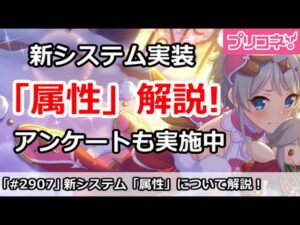 【プリコネ】新システム「属性」について解説！アンケートも実施中＆復刻クリスマス結論【プリンセスコネクト！】