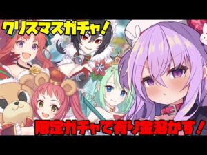 【プリコネ】限定クリスマスガチャを天井まで回して新年を迎える！！！