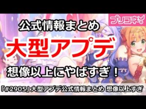 【プリコネ】大型アプデ公式情報まとめ！想像以上にやばすぎた内容だった！【プリンセスコネクト！】