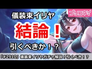 【プリコネ】儀装束イリヤガチャ解説！引くべきか！？【プリンセスコネクト！】