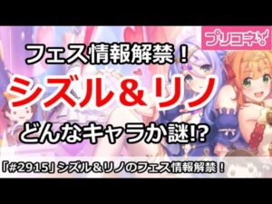 【プリコネ】リノ＆シズルの情報解禁！どんなキャラか謎すぎる！？【プリンセスコネクト！】